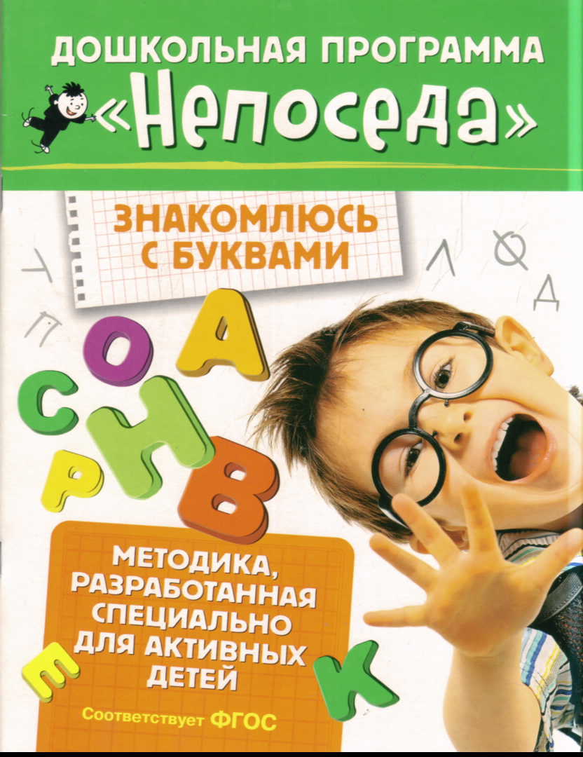 Непоседа. Знакомлюсь с буквами ФГОС, Гаврина С.Е. . Дошкольная программа 