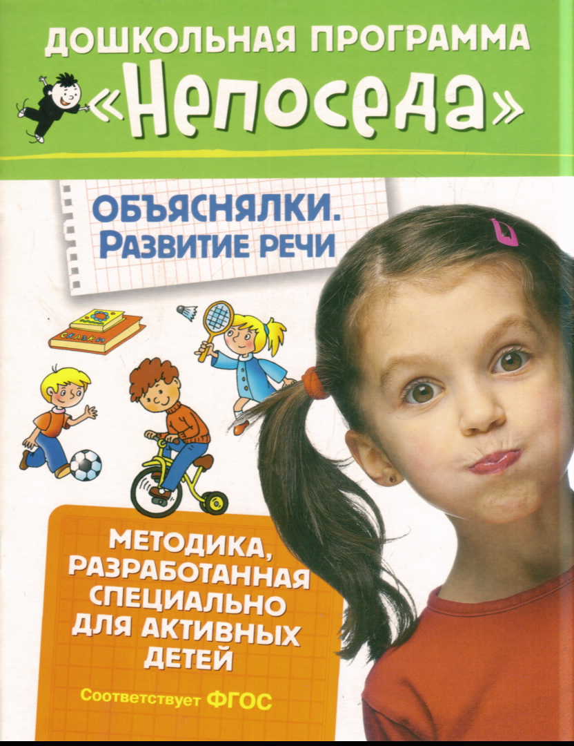 Непоседа. Объяснялки. Развитие речи ФГОС