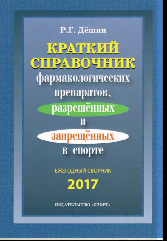 Краткий справочник фармаколог. препаратов, разрешенных и запрещенных в спор