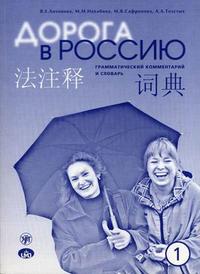 Дорога в Россию: Граммат. ком. и словарь к учеб. для говор. на китайском
