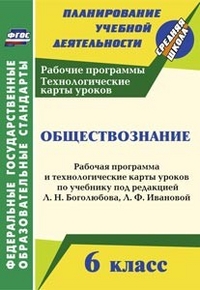 Обществознание. 6 кл.: Рабоч. прогр. и технологич. карты уроков Боголюбова