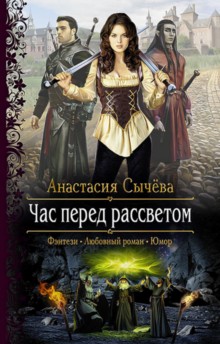 Час перед рассветом: Роман