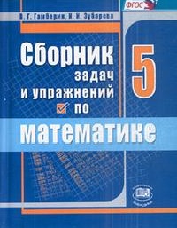 Математика. 5 кл.: Сборник задач и упражнений: Учеб. пособие ФГОС