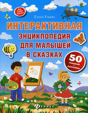 Интерактивная энциклопедия для малышей в сказках