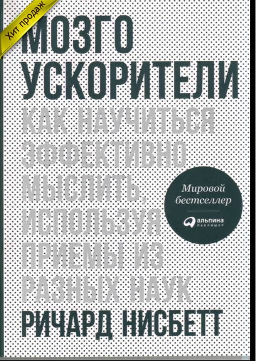 Мозгоускорители. Как научиться эффективно мыслить, используя приемы из разн