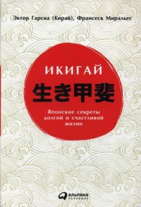 Икигай. Японские секреты долгой и счастливой жизни