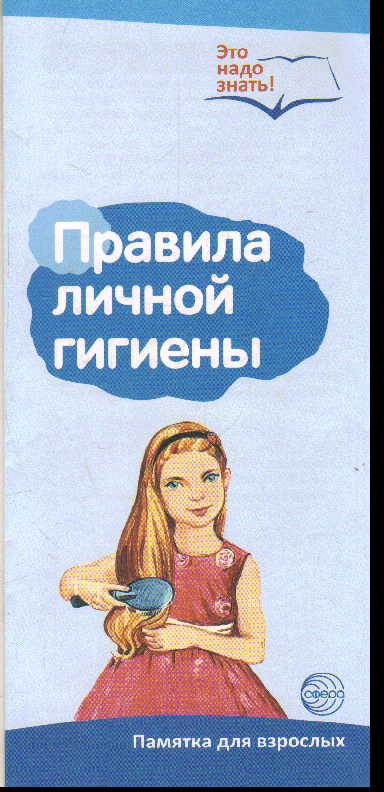 Правила личной гигиены: Буклет к Ширмочке информационной