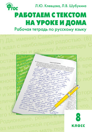 Работаем с текстом на уроке и дома. 8 кл.: Рабочая тетрадь