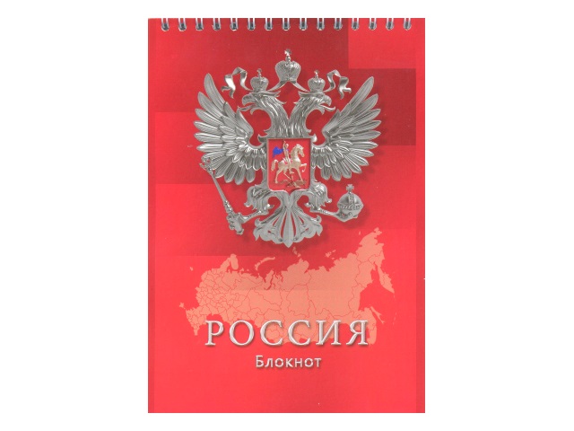 Блокнот А5 48л кл спир Российская символика Герб