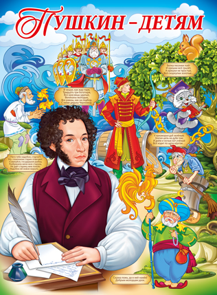 Пушкин-детям Плакат А2 вертик герои сказок