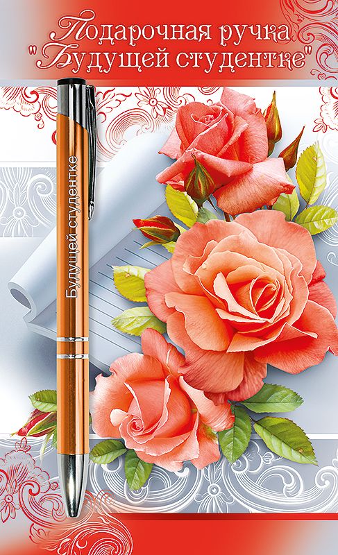 Ручка подар шар Будущей студентке + открытка сред глит розы