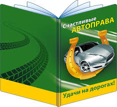 Обложка д/автодокументов Счастливые автоправа Удачи на дорогах!