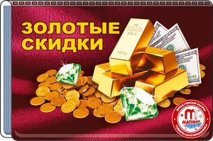 Визитница Золотые скидки деньги