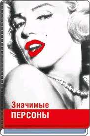 Визитница Значимые персоны