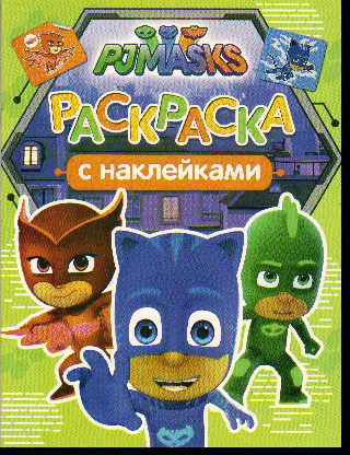 Раскраска Герои в масках: С наклейками