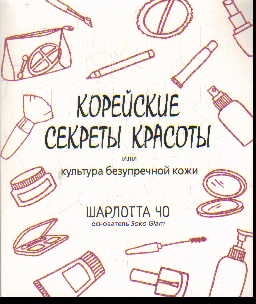 Корейские секреты красоты