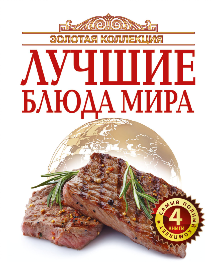 Золотая коллекция лучшие. Блюда мира: Комплект из 4 книг