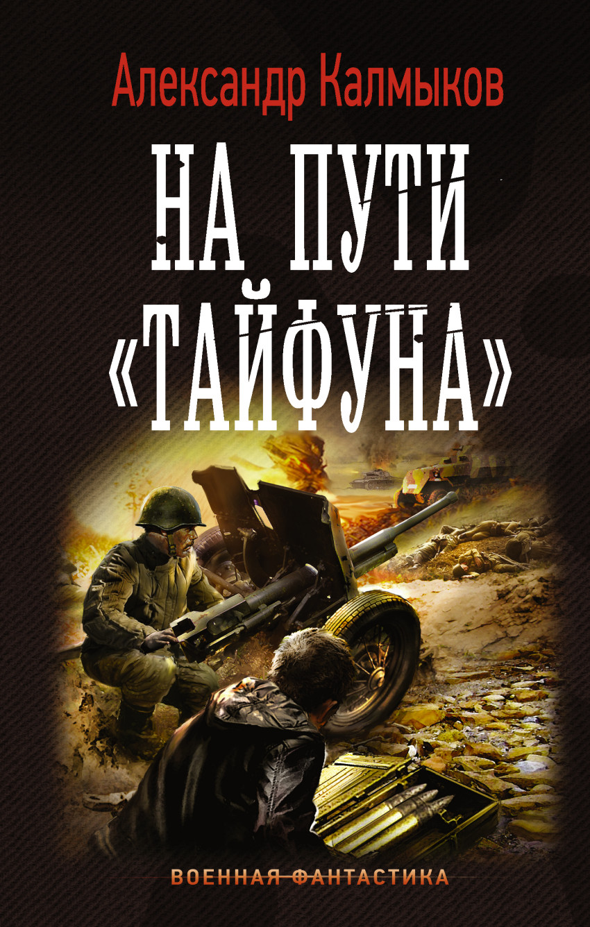 На пути "Тайфуна": Роман