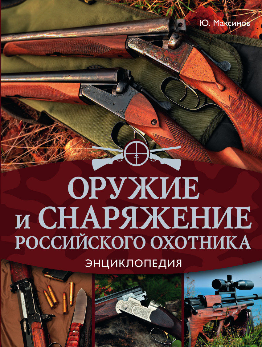 Оружие и снаряжение российского охотника: Энциклопедия