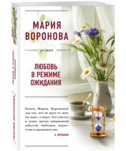 Любовь в режиме ожидания