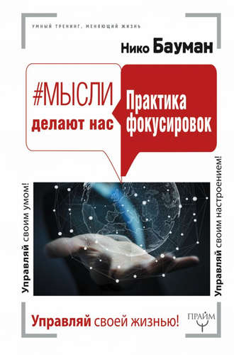 #Мысли делают нас. Практика фокусировок