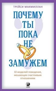 Почему ты пока не замужем? 10 моделей поведения, мешающих счастливым отнош