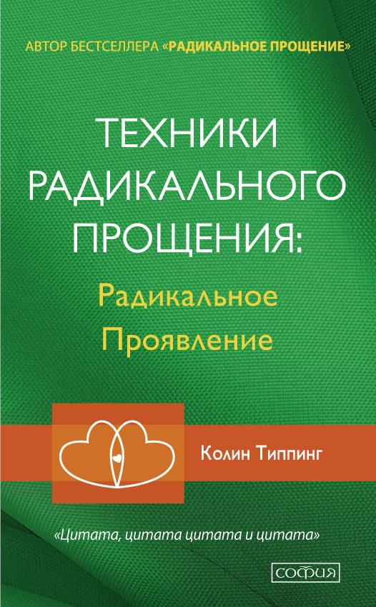 Техники Радикального Прощения: Радикальное проявление
