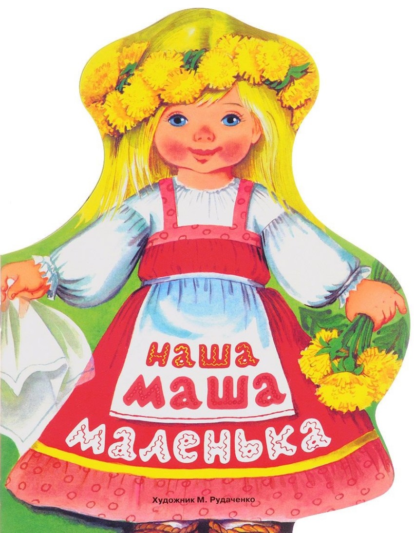 Наша Маша маленька: Русские народные песенки
