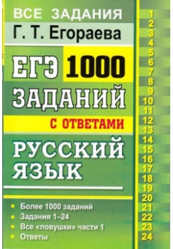 ЕГЭ. Русский язык. 1000 заданий с ответами части 1