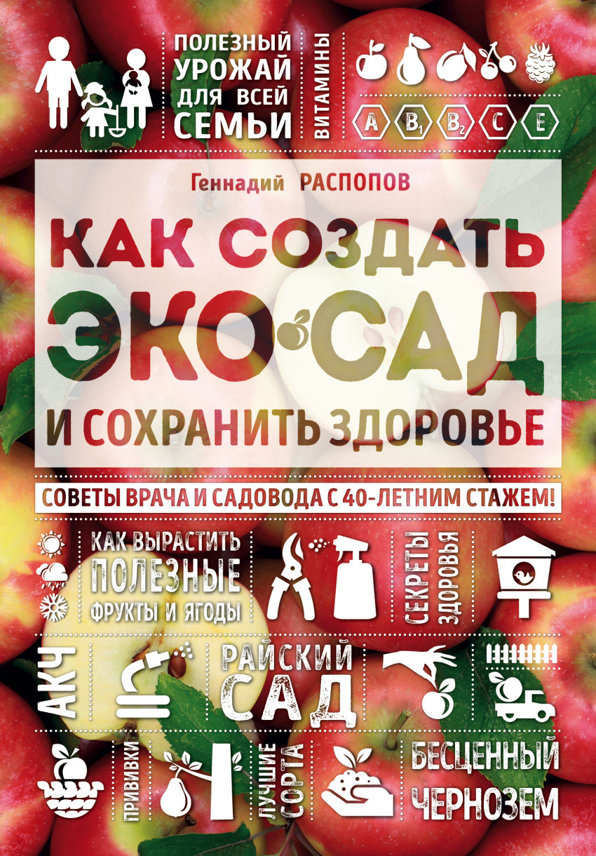 Как создать экосад и сохранить здоровье. Советы врача и садовода с 40-летни