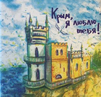 Сувенир Подставка керамическая Крым, я люблю тебя!