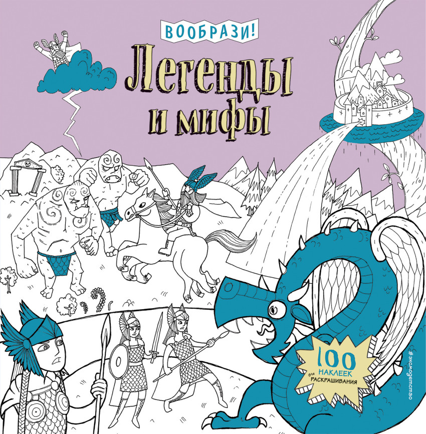 Раскраска Легенды и мифы:: Книга с наклейками для раскрашивания
