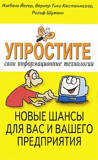 Упростите свои информационные технологии. Новые шансы для вас и вашего пред