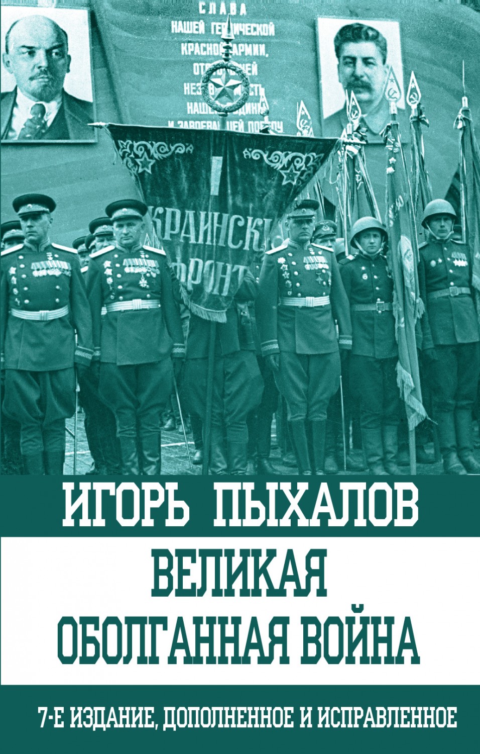 Великая оболганная война
