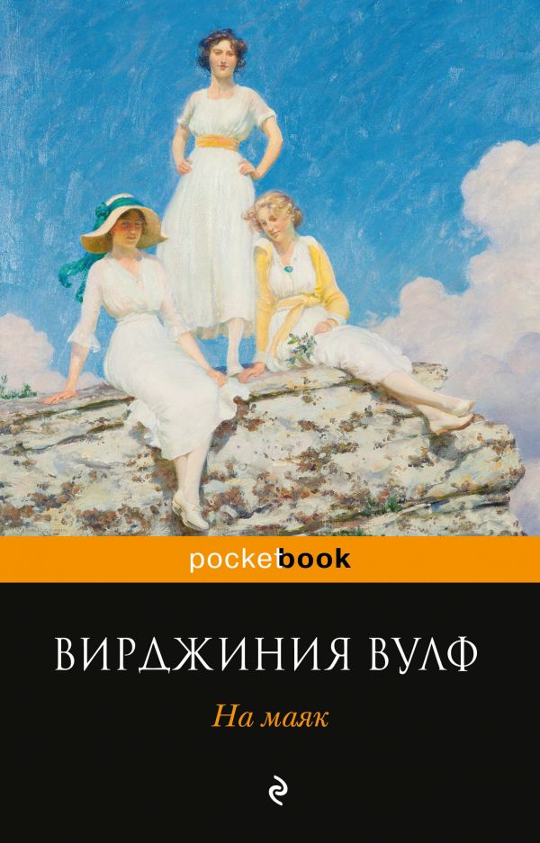 На маяк: Роман