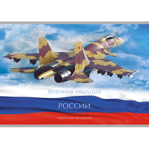 Альбом д/рис 40л Военная авиация России