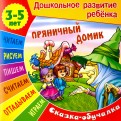 Пряничный домик: Сказка-обучалка (для детей 3-5 лет)