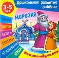 Морозко: Сказка - обучалка (для детей 3-5 лет)
