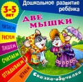 Две мышки: Сказка-обучалка (для детей 3-5 лет)