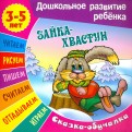 Зайка-хвастун: Сказка-обучалка (для детей 3-5 лет)