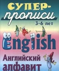 Английский алфавит (для детей 3-6 лет)