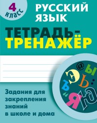 Русский язык. 4 кл.: Тетрадь-тренажер