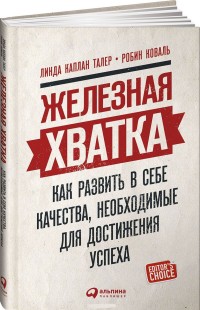 Железная хватка. Как развить в себе качества, необходимые для достижения ус