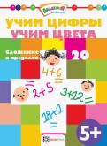 Учим цифры. Учим цвета. Сложение в пределах 20