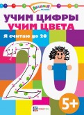 Учим цифры. Учим цвета. Я считаю до 20