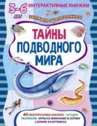 Тайны подводного мира: Книжка с многоразовыми наклейками