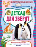 Детсад для зверят: Книжка с многоразовыми наклейками