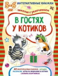 В гостях у котиков: Книжка с многоразовыми наклейками