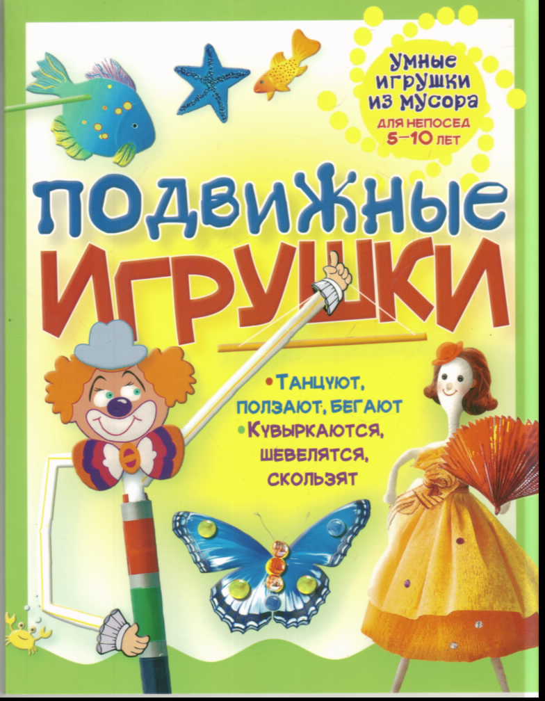 Подвижные игрушки