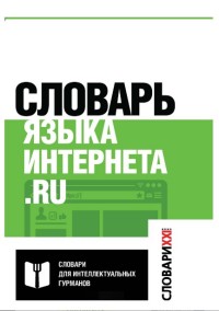 Словарь языка интернета. ru